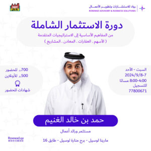 دورة الاستثمار الشاملة